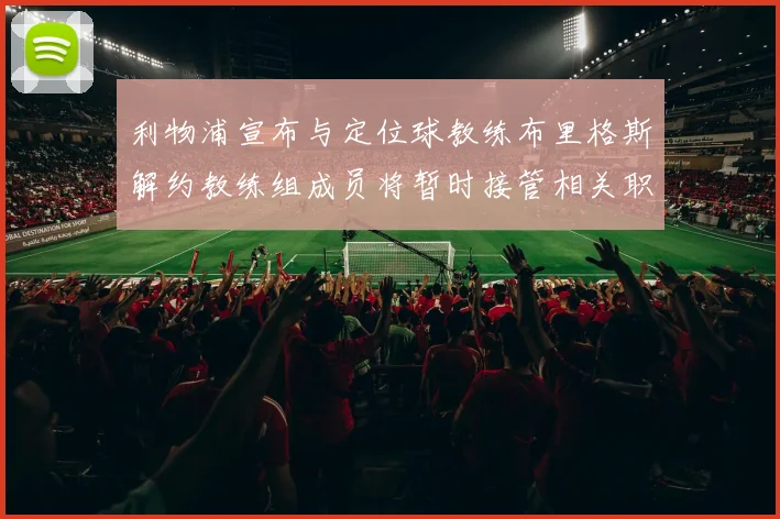 利物浦宣布与定位球教练布里格斯解约教练组成员将暂时接管相关职责