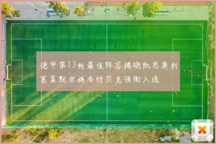 德甲第13轮最佳阵容揭晓凯恩奥利塞莱默尔施洛特贝克领衔入选