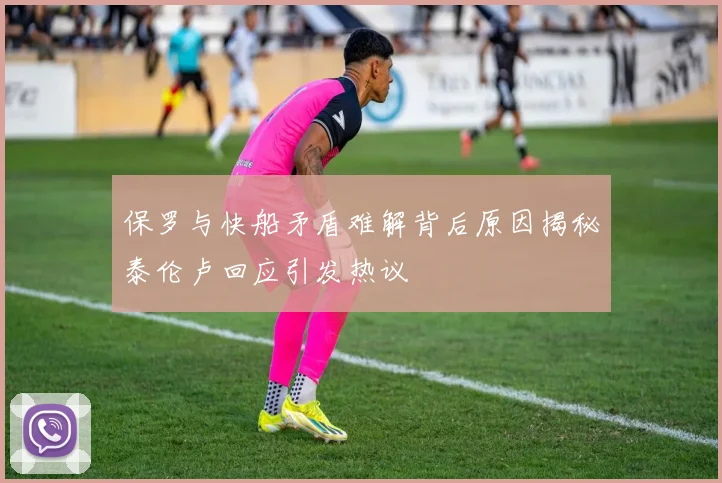 保罗与快船矛盾难解背后原因揭秘泰伦卢回应引发热议