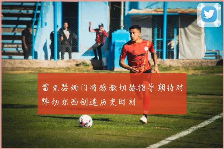 雷克瑟姆门将感激切赫指导期待对阵切尔西创造历史时刻