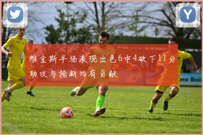 维金斯半场表现出色6中4砍下11分助攻与抢断均有贡献