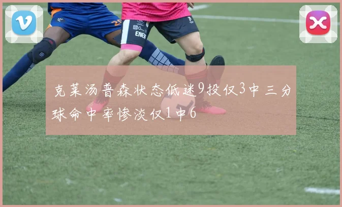 克莱汤普森状态低迷9投仅3中三分球命中率惨淡仅1中6