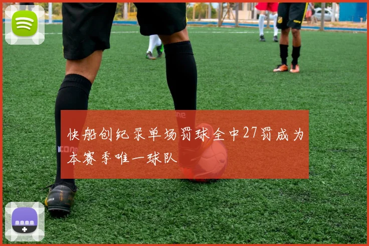 快船创纪录单场罚球全中27罚成为本赛季唯一球队