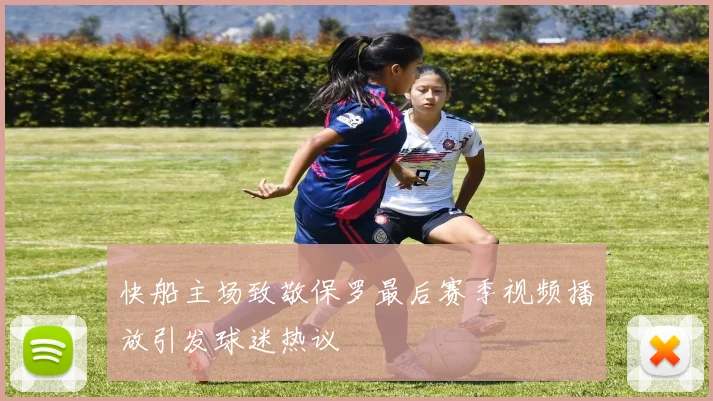 快船主场致敬保罗最后赛季视频播放引发球迷热议