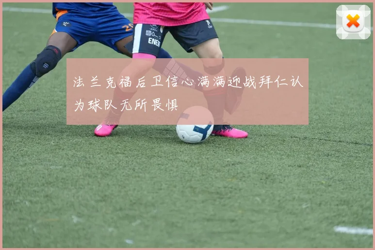 法兰克福后卫信心满满迎战拜仁认为球队无所畏惧