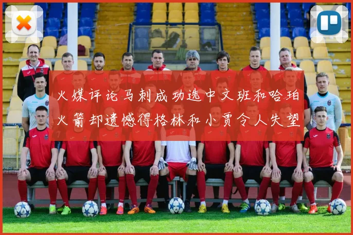 火媒评论马刺成功选中文班和哈珀火箭却遗憾得格林和小贾令人失望