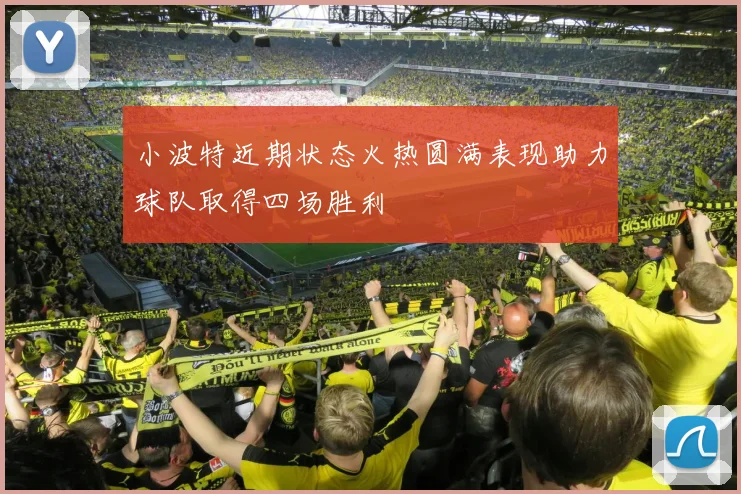 小波特近期状态火热圆满表现助力球队取得四场胜利