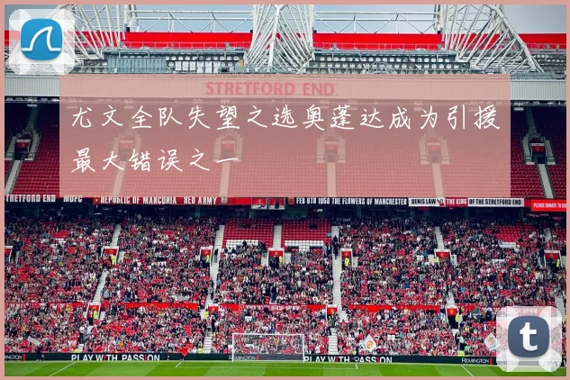 尤文全队失望之选奥蓬达成为引援最大错误之一