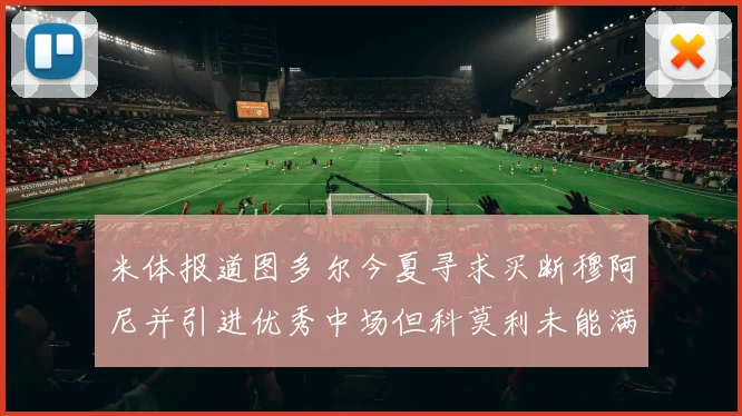 米体报道图多尔今夏寻求买断穆阿尼并引进优秀中场但科莫利未能满足要求