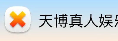 天博真人娱乐 logo
